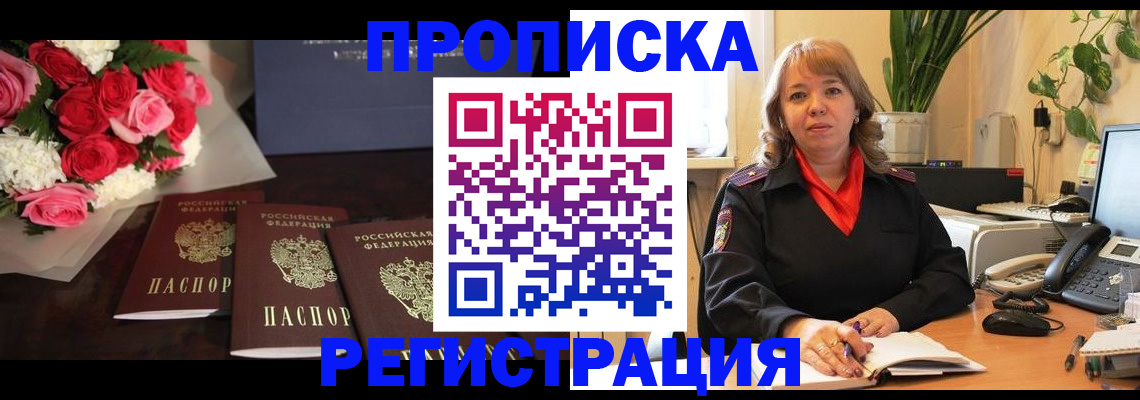временная регистрация собственник в Минусинске